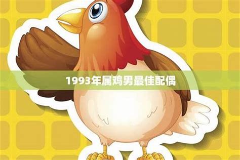 1993 年 生肖|1993年属鸡是什么命，93年出生五行属什么